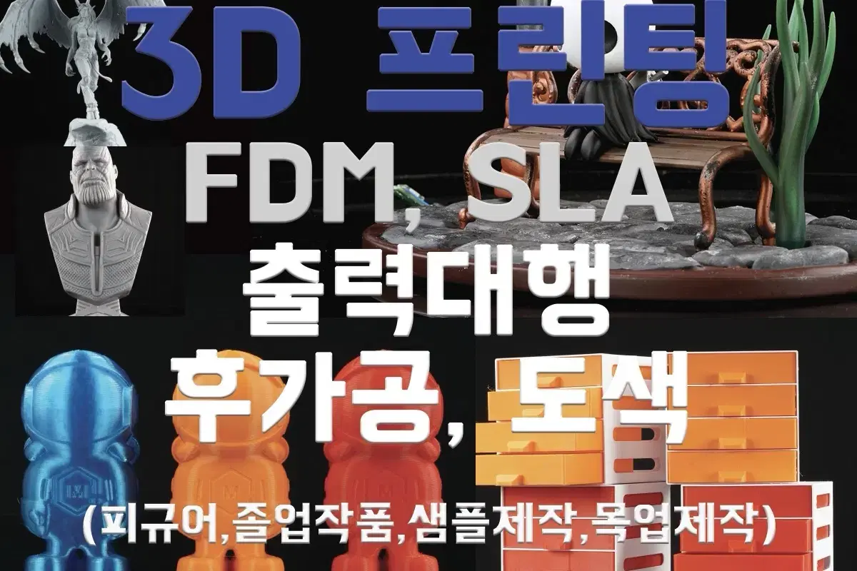 3D프린팅 출력대행 FDM,SLA 시제품제작 졸업작품 도색 및 후가공